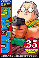 週刊少年ジャンプ 2026年35号