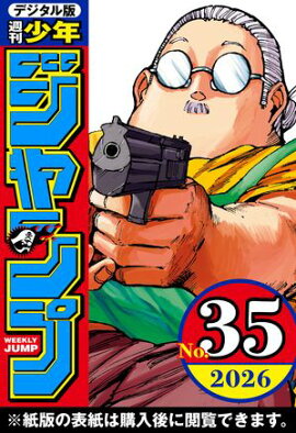 週刊少年ジャンプ 2026年35号 
