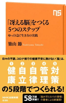 「冴える脳」をつくる５つのステップ　ゆっくり急ぐ生き方の実践 ゆっくり急ぐ生き方の実践