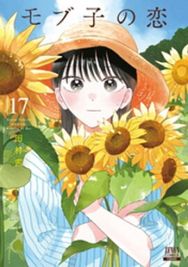モブ子の恋 17巻【特典イラスト付き】 