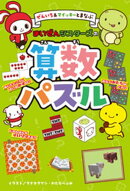 ぜんいち＆マイッキーとまなぶ　まいぜんシスターズの算数パズル