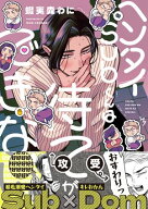 ヘンタイSubくんは待てができない【電子限定特典つき】【電子書籍】[ 蝦夷森　わに ]