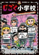 じごく小学校　本当のことをいっているのは、だれだ！？