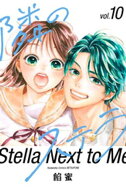 隣のステラ（10） 【電子書籍】[ 餡蜜 ]