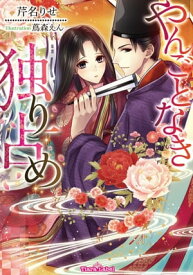 やんごとなき独り占め【電子書籍】[ 芹名りせ ]