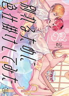 別れるために色仕掛けしてみた2【単行本版特典ペーパー付き】 【電子書籍】[ わじ ]
