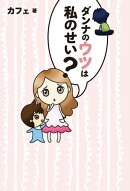ダンナのウツは私のせい？