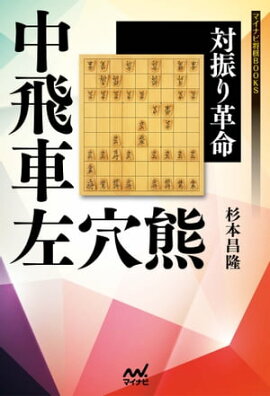 楽天kobo電子書籍ストア 将棋必勝シリーズ なんでも中飛車 森下卓
