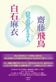 白石麻衣×齋藤飛鳥 ～まっさらな2人～【電子書籍】[ 小倉 航洋 ]