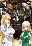 オーク英雄物語7　忖度列伝 【電子書籍】[ 理不尽な孫の手 ]