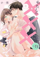 わたしの×××に気づかないで　住み込み家政婦なのにひとりえっちがやめられません 【短編】ep.11