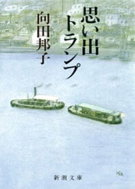 思い出トランプ（新潮文庫）【電子書籍】[ 向田邦子 ]