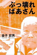 ぶっ壊ればあさん