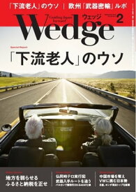 Wedge 2016年2月号【電子書籍】