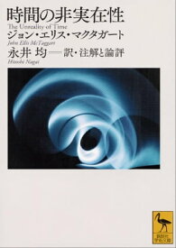 時間の非実在性【電子書籍】[ 永井均 ]