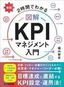 新版 2時間でわかる 図解KPIマネジメント入門ーー目標達成に直結するKPI設定・運用法！