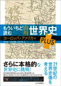 もういちど読む 山川世界史 PLUS ヨーロッパ・アメリカ編【電子書籍】