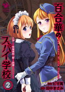 百合華のスパイ学校（2）　入学したら快楽拷問に耐える訓練ばかりなんですが!?