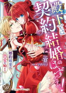 殿下とは契約結婚のはずですがっ！〜婚約破棄は熱愛の始まり〜【単行本版限定描きおろし付き】