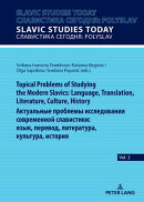 Topical Problems of Studying the Modern Slavics: Language, Translation, Literature, Culture, History / Актуальные проблемы исследования современной славистики: язык, перевод, литература, культура, история