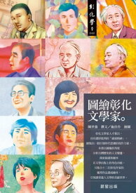 圖繪彰化文學家【電子書籍】[ 陳世強 ]