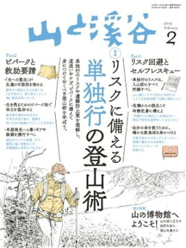 月刊山と溪谷 2019年2月号 