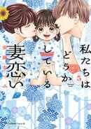 私たちはどうかしている　妻恋い（５）
