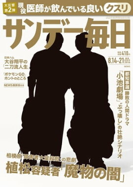 サンデー毎日　2016年08月21日号 
