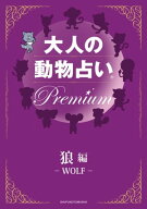 大人の動物占い　Premium【分冊版　狼】【電子書籍】