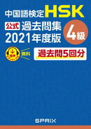 中国語検定HSK公式過去問集 4級　2021年度版