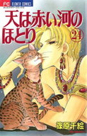 天は赤い河のほとり（24） 【電子書籍】[ 篠原千絵 ]