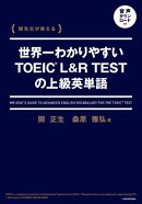 関先生が教える　世界一わかりやすいTOEIC L&R TESTの上級英単語　音声ダウンロード付