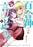 百合神さまの言うとおり！ (1)