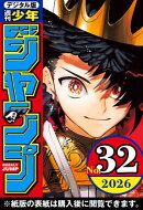 週刊少年ジャンプ 2026年32号
