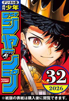 週刊少年ジャンプ 2026年32号 