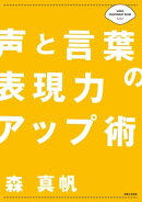 声と言葉の表現力アップ術