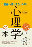 面白いほどよくわかる!心理学の本