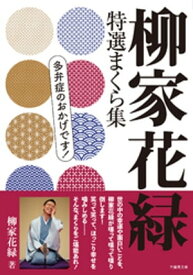 柳家花緑　特選まくら集　多弁症のおかげです！【電子書籍】[ 柳家花緑 ]