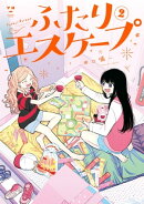 ふたりエスケープ（２）【イラスト特典付】