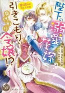 陛下の溺愛花嫁は引きこもりの身代わり令嬢!?〜甘く淫らに召し上がれ〜【分冊版】1