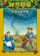 神奇樹屋23：衝出龍捲風