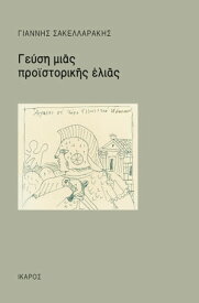 Γε?ση μια? προ?στορικ?? ελι??【電子書籍】[ Γι?ννη? Σακελλαρ?κη? ]