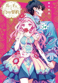 ルーチェと白の契約（6）【電子限定描き下ろし付き】【電子書籍】[ 御巫桃也 ]