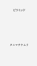 ピラミッド