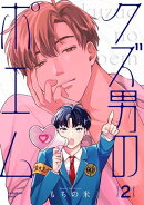 【分冊版】クズ男のポエム 2.