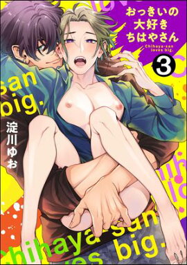 おっきいの大好きちはやさん（分冊版） 【第3話】 