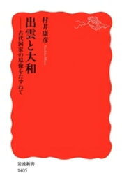 出雲と大和　古代国家の原像をたずねて【電子書籍】[ 村井康彦 ]