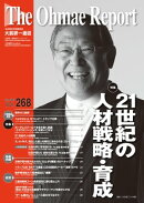 大前研一通信 VOL.268