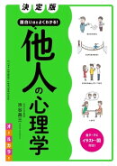 決定版 面白いほどよくわかる! 他人の心理学 オールカラー