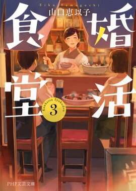 婚活食堂 3 